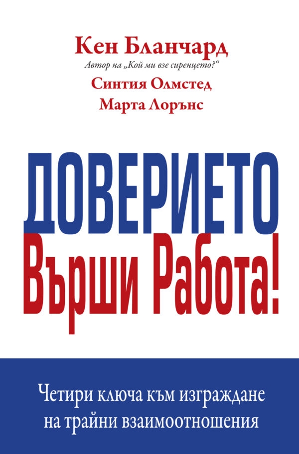 Доверието върши работа (твърди корици)
