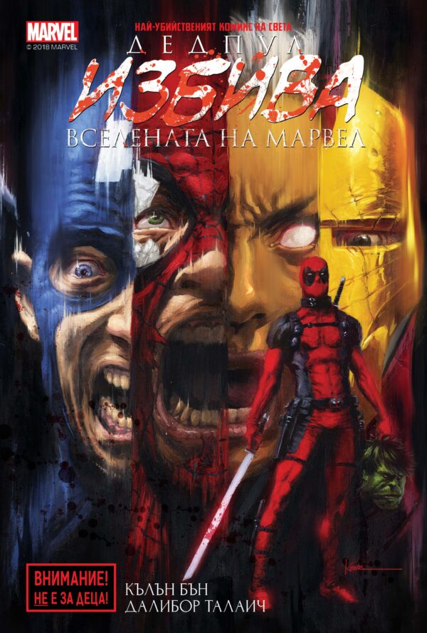 Дедпул избива вселената на Марвел, книга 1