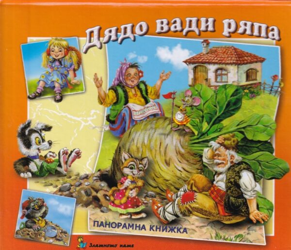 Дядо вади ряпа: Панорамна книжка