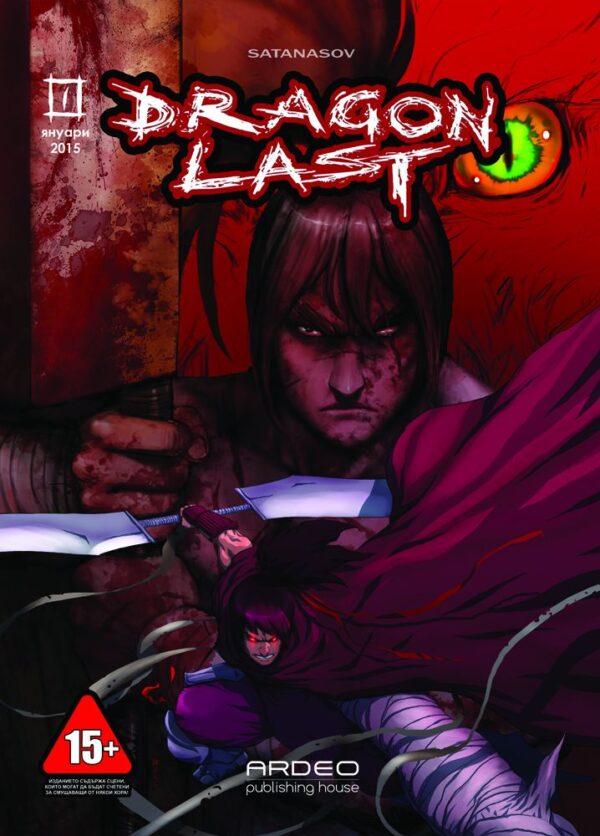 Dragonlast - Брой 1: Януари 2015