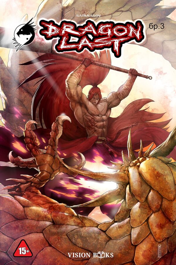 Драгънласт – брой 3