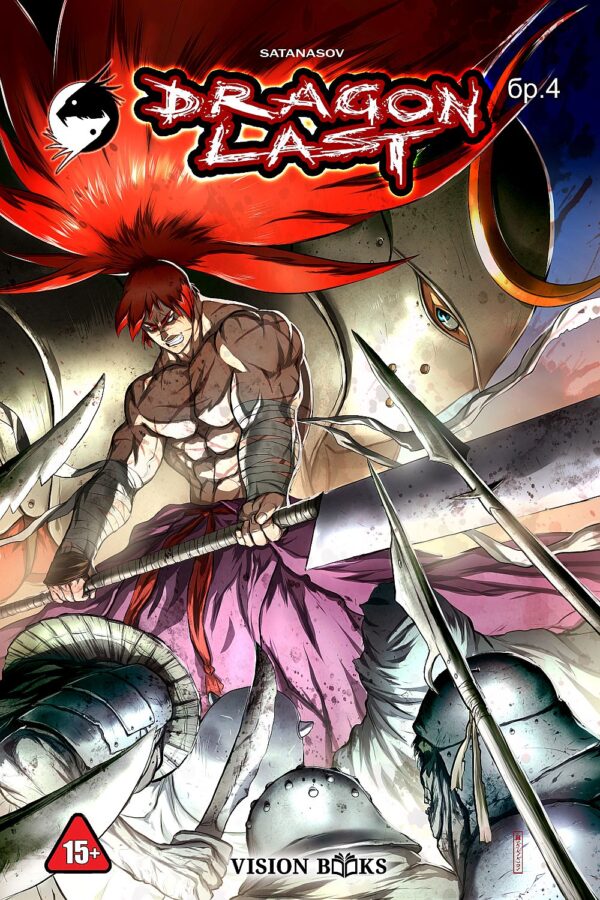 Драгънласт – брой 4