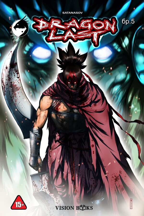 Драгънласт – брой 5