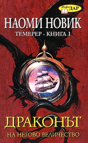 Драконът на Негово Величество, книга 1