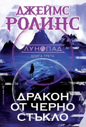 Дракон от черно стъкло (Лунопад 3)