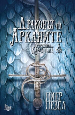 Драконът на Арканите (Остриетата на кардинала - том 3)