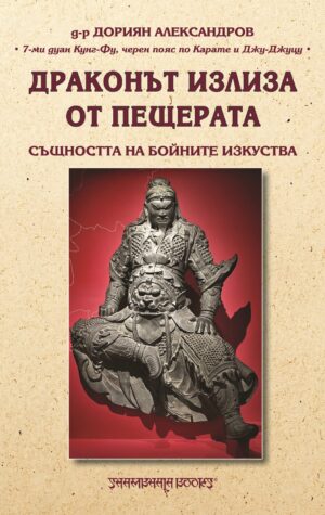 Драконът излиза от пещерата. Същността на бойните изкуства