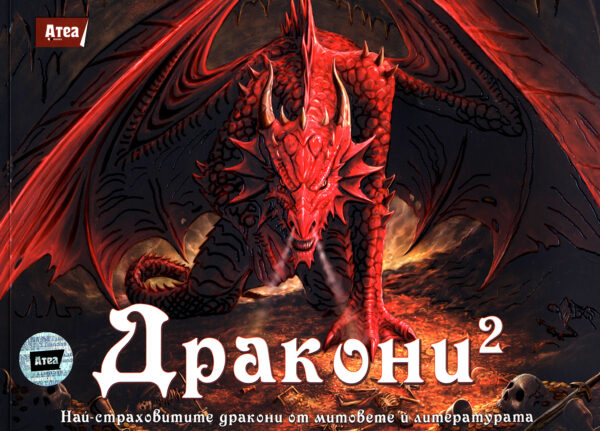 Дракони 2 : Най-страховитите дракони от митовете и литературата
