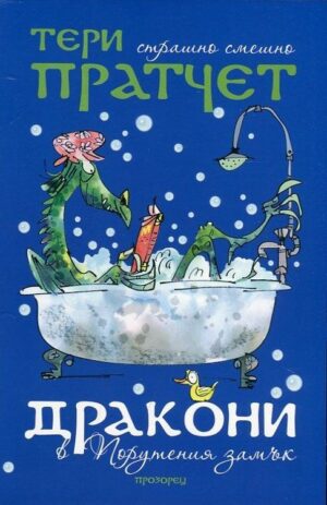 Дракони в Порутения замък