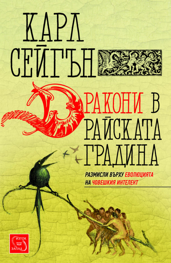 Дракони в Райската градина (меки корици)