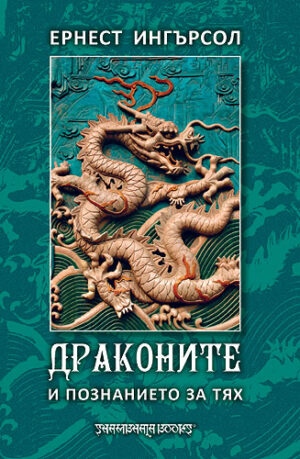 Драконите и познанието за тях