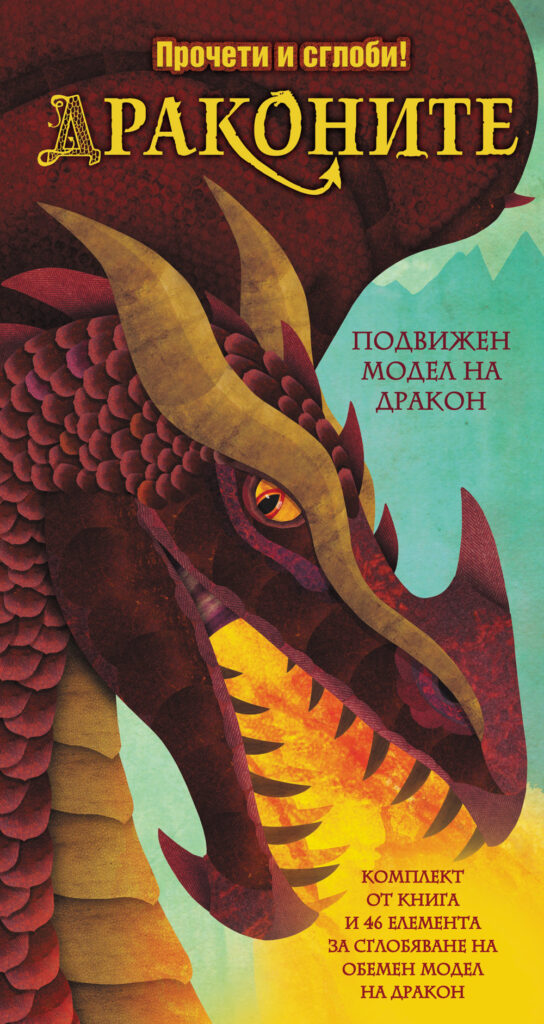 Прочети и сглоби!: Драконите