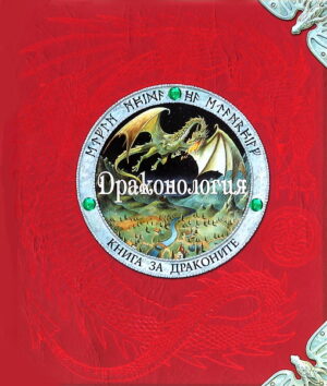 Драконология