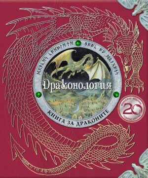 Драконология (Юбилейно издание)