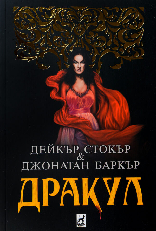 Дракул (меки корици)