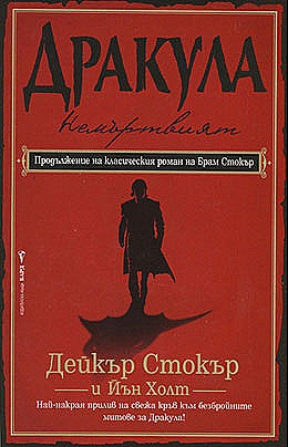 Дракула - Немъртвият