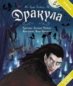 Дракула (ИнфоДар)