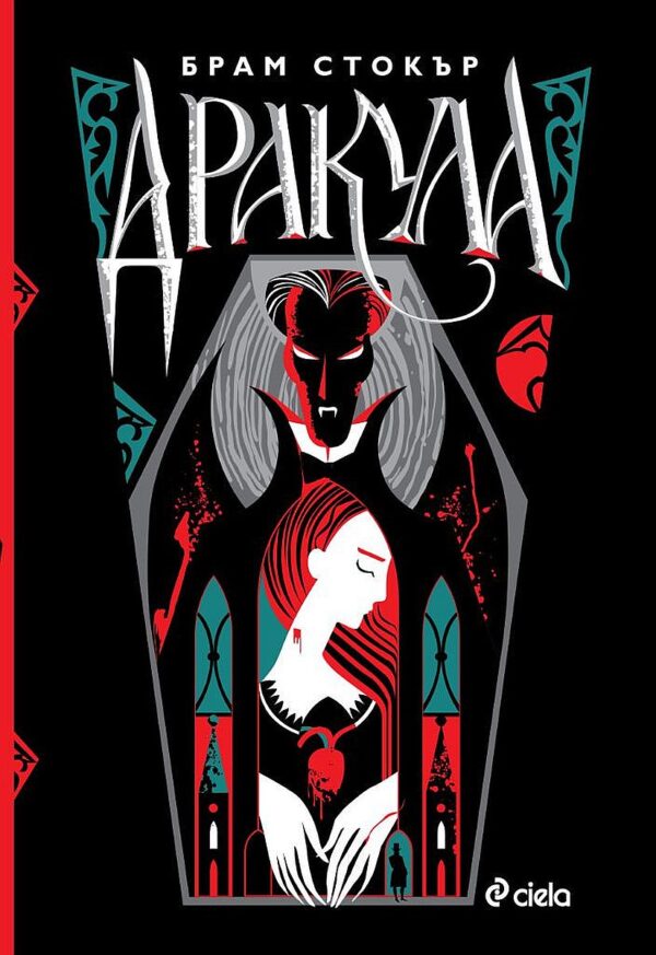 Дракула (Луксозно издание)