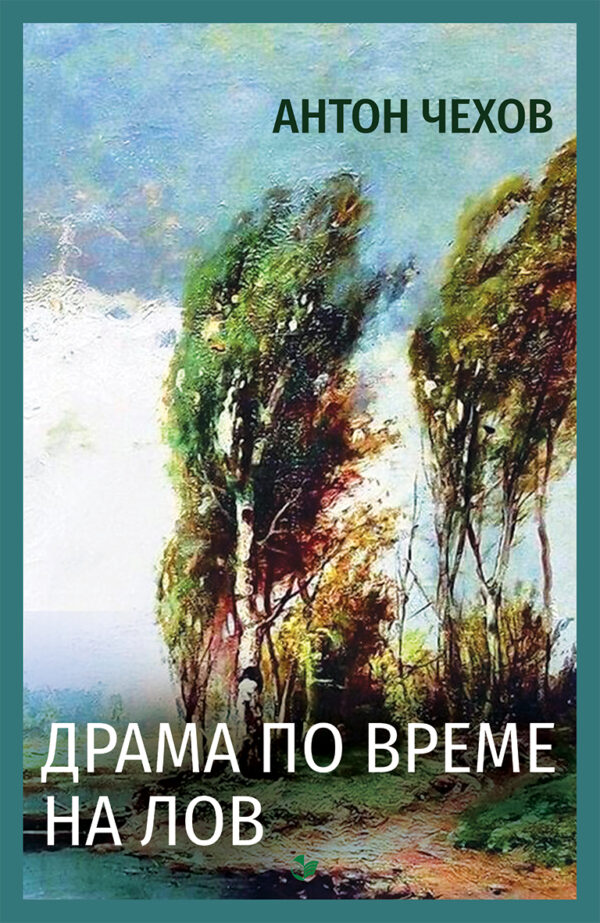 Драма по време на лов