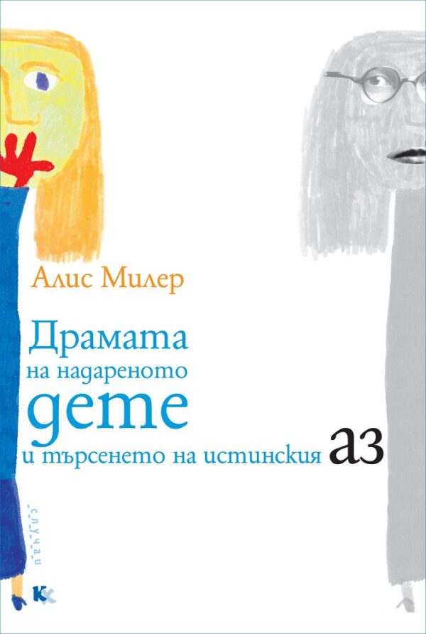 Драмата на надареното дете и търсенето на истинския Аз