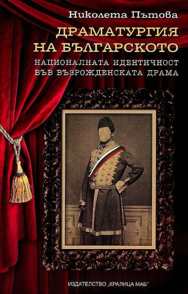 Драматургия на българското: Националната идентичност във възрожденската драма