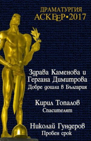 Драматургия: Аскеер 2017