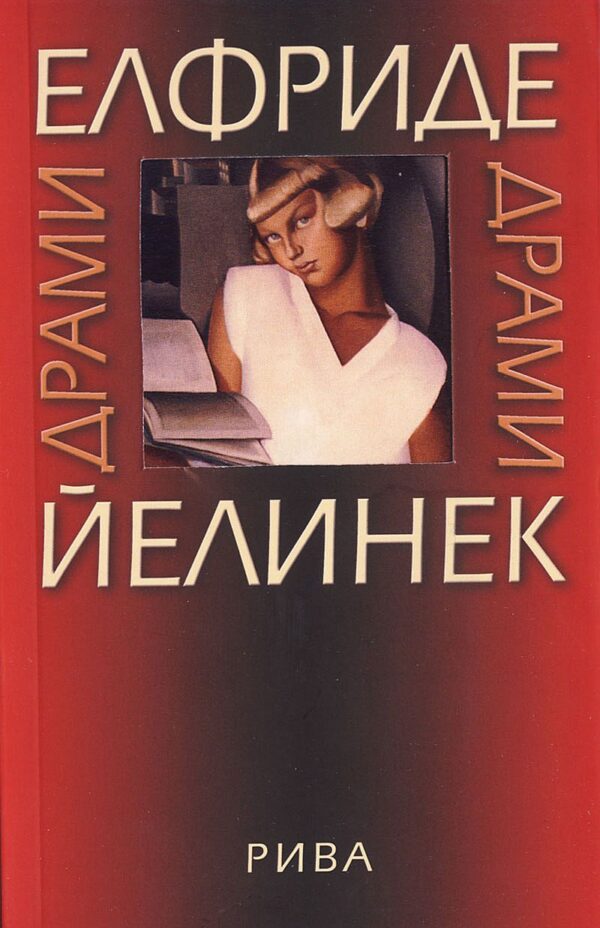 Драми. Елфриде Йелинек