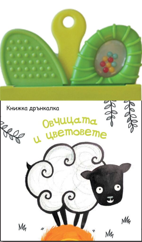 Книжка дрънкалка с гризалка: Овчицата и цветовете