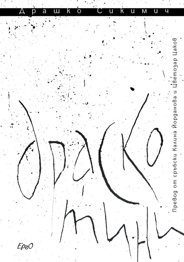 Драскотини (Ерго)