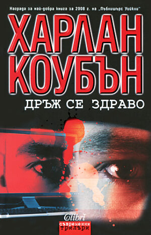 Дръж се здраво (Старо издание)