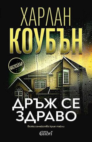 Дръж се здраво