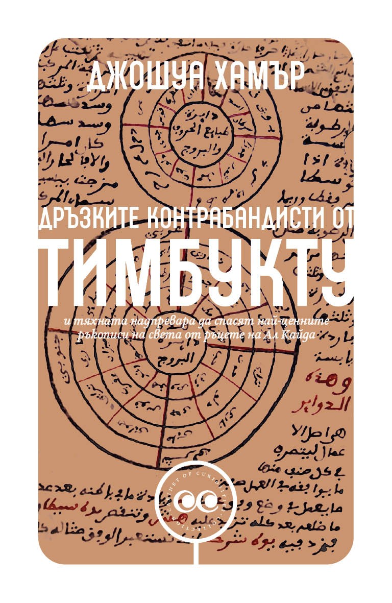 Дръзките контрабандисти от Тимбукту и тяхната надпревара да спасят най-ценните ръкописи на света от ръцете на Ал Кайда
