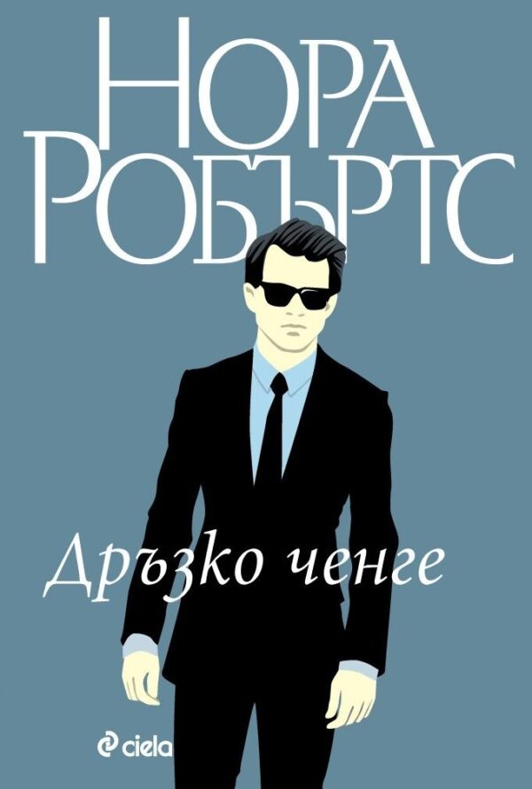 Дръзко ченге (Семейство Станисласки 4)