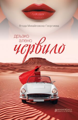 Дръзко алено червило