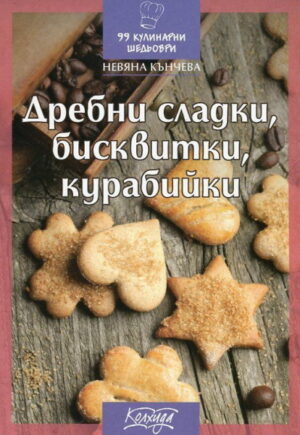 Дребни сладки, бисквитки, курабийки