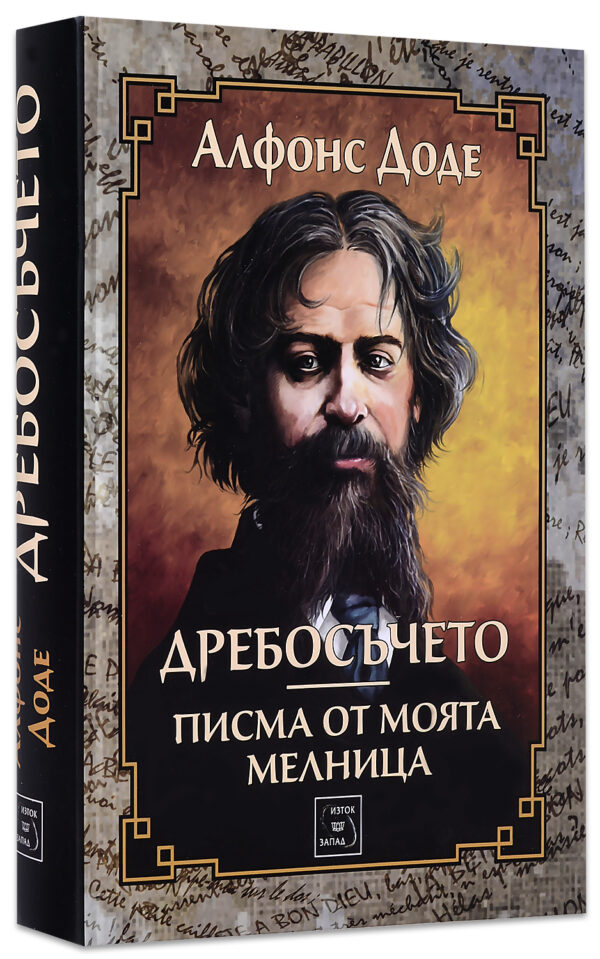 Дребосъчето. Писма от моята мелница