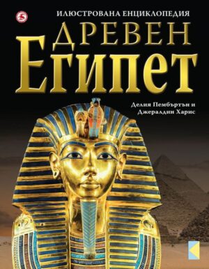 Древен Египет: Илюстрована енциклопедия
