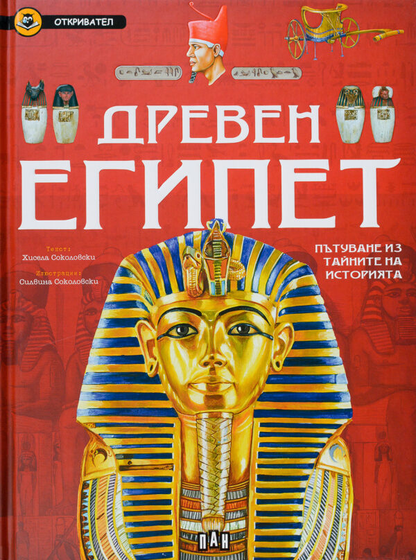 Древен Египет. Пътуване из тайните на историята (Откривател)