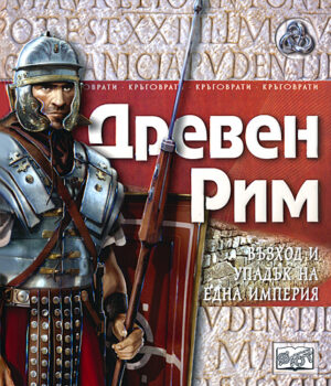 Древен Рим - възход и упадък на една империя