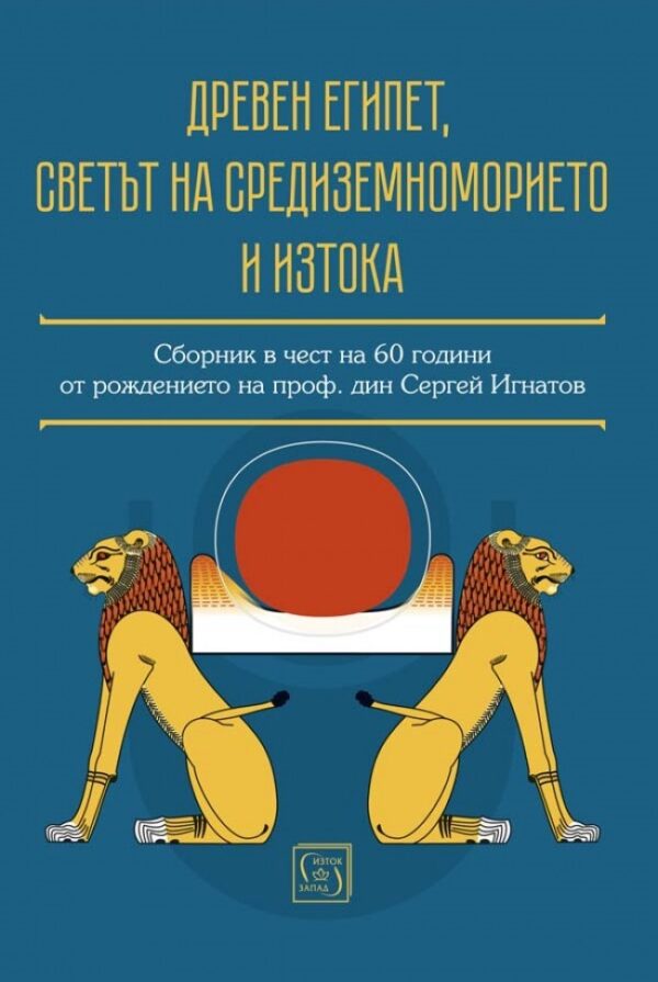 Древен Египет, светът на Средиземноморието и Изтока