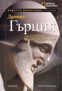 Древна Гърция (твърди корици)