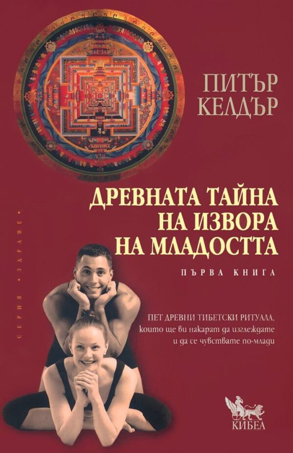 Древната тайна на извора на младостта