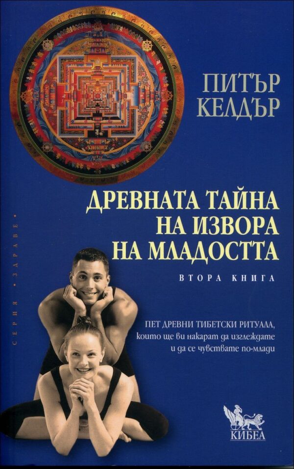 Древната тайна на извора на младостта: Книга 2
