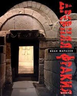 Древная Фракия