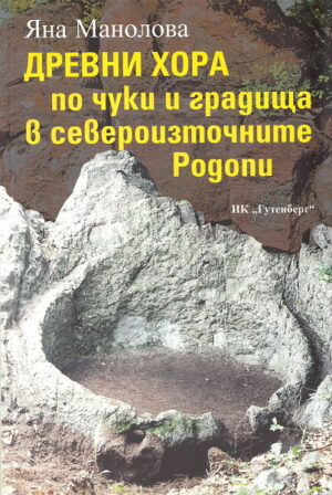 Древни хора по чуки и градища в североизточните Родопи - част 1: Мечковец