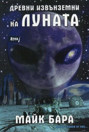 Древни извънземни на Луната
