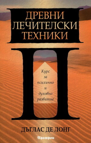 Древни лечителски техники