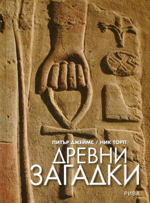 Древни загадки (твърди корици)