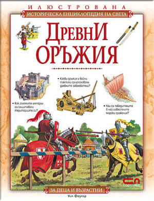 Илюстрована историческа енциклопедия на света: Древни оръжия