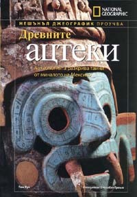Древните ацтеки (твърди корици)
